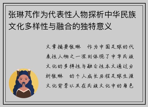 张琳芃作为代表性人物探析中华民族文化多样性与融合的独特意义