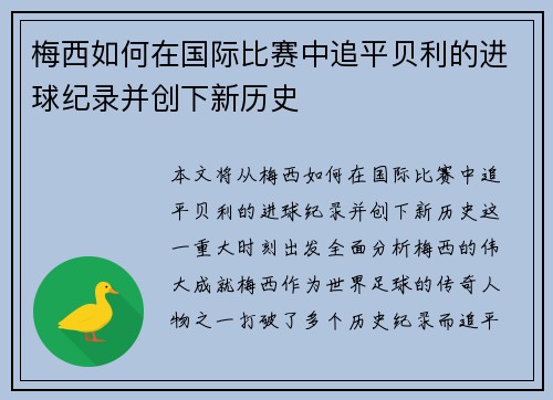 梅西如何在国际比赛中追平贝利的进球纪录并创下新历史