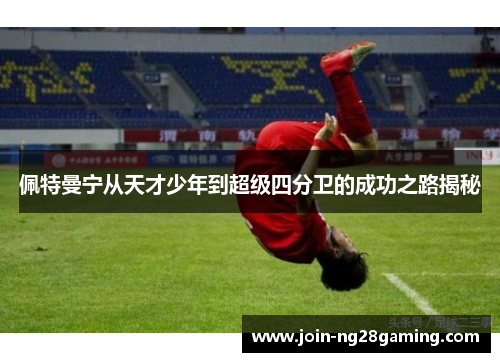 佩特曼宁从天才少年到超级四分卫的成功之路揭秘