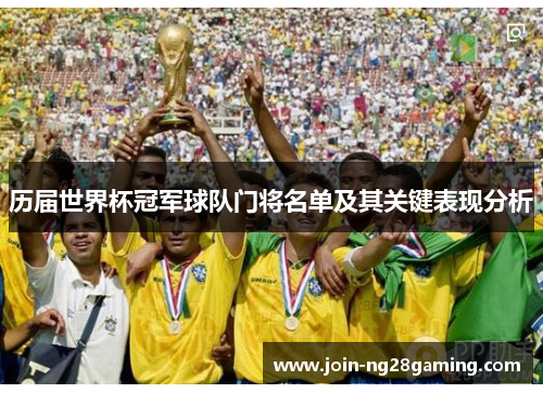 历届世界杯冠军球队门将名单及其关键表现分析