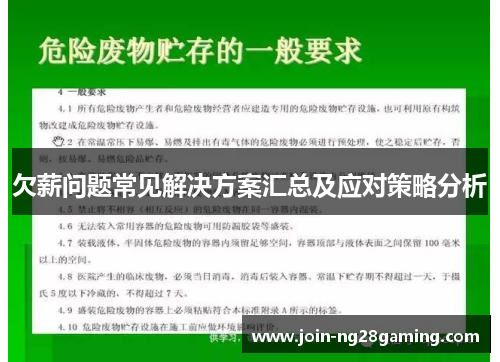 欠薪问题常见解决方案汇总及应对策略分析