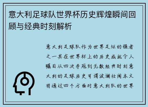 意大利足球队世界杯历史辉煌瞬间回顾与经典时刻解析