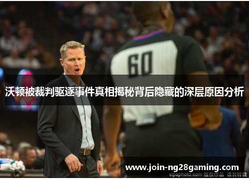 沃顿被裁判驱逐事件真相揭秘背后隐藏的深层原因分析