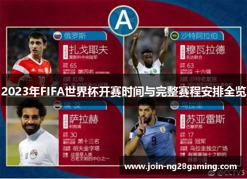 2023年FIFA世界杯开赛时间与完整赛程安排全览
