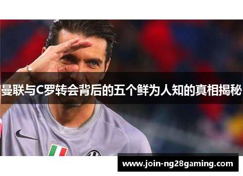 曼联与C罗转会背后的五个鲜为人知的真相揭秘