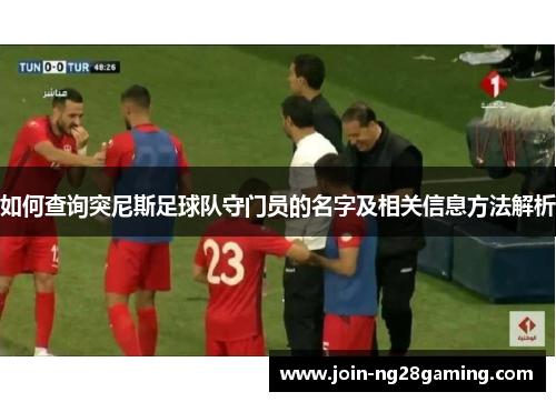 如何查询突尼斯足球队守门员的名字及相关信息方法解析