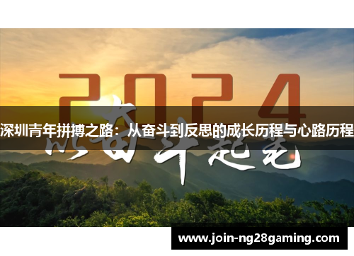 深圳青年拼搏之路：从奋斗到反思的成长历程与心路历程