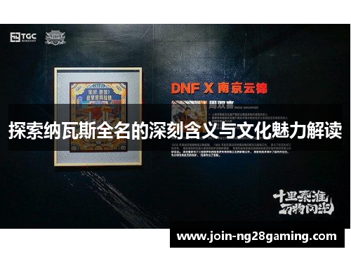 探索纳瓦斯全名的深刻含义与文化魅力解读