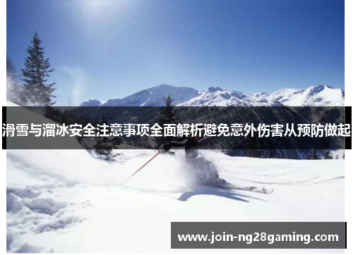 滑雪与溜冰安全注意事项全面解析避免意外伤害从预防做起