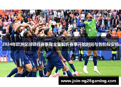 2024年欧洲足球锦标赛赛程全面解析赛事开始时间与各阶段安排