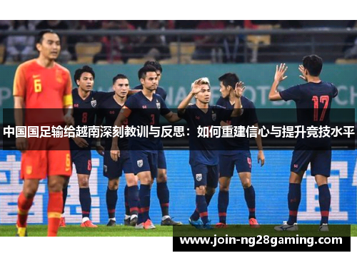 中国国足输给越南深刻教训与反思：如何重建信心与提升竞技水平