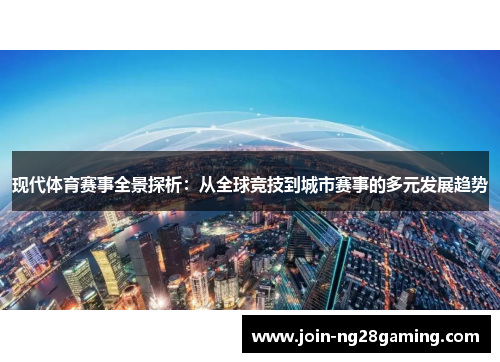 现代体育赛事全景探析：从全球竞技到城市赛事的多元发展趋势