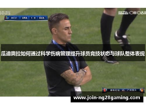 瓜迪奥拉如何通过科学伤病管理提升球员竞技状态与球队整体表现