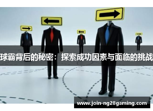 球霸背后的秘密：探索成功因素与面临的挑战