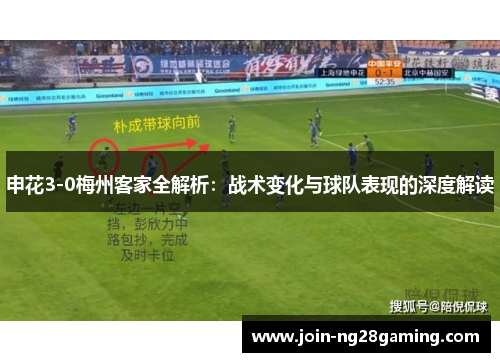 申花3-0梅州客家全解析：战术变化与球队表现的深度解读