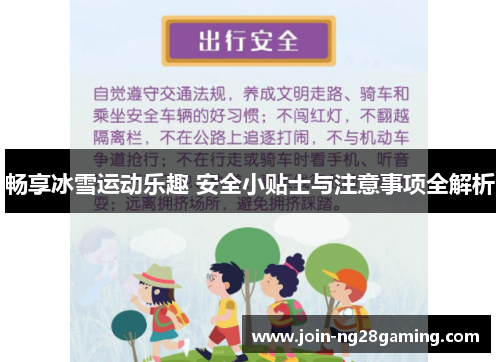 畅享冰雪运动乐趣 安全小贴士与注意事项全解析
