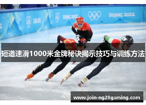 短道速滑1000米金牌秘诀揭示技巧与训练方法