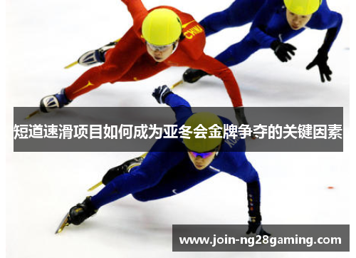 短道速滑项目如何成为亚冬会金牌争夺的关键因素