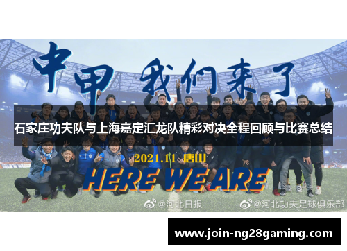 石家庄功夫队与上海嘉定汇龙队精彩对决全程回顾与比赛总结