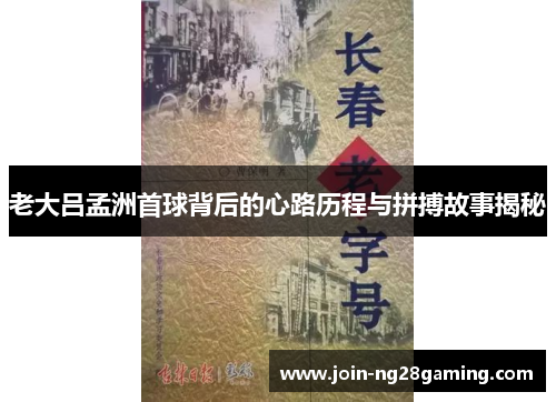 老大吕孟洲首球背后的心路历程与拼搏故事揭秘