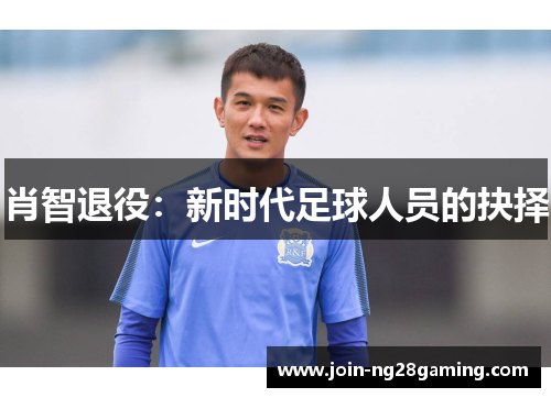 肖智退役：新时代足球人员的抉择