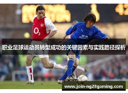 职业足球运动员转型成功的关键因素与实践路径探析