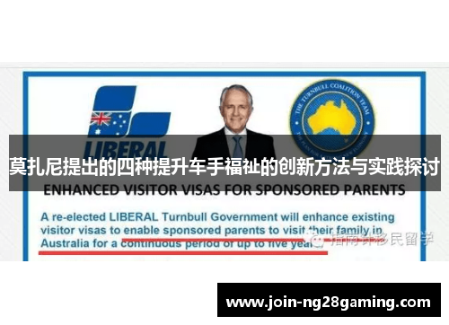 莫扎尼提出的四种提升车手福祉的创新方法与实践探讨