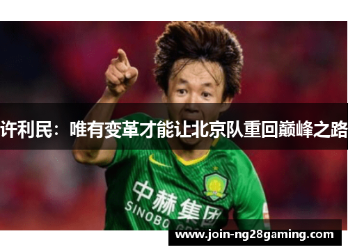 许利民：唯有变革才能让北京队重回巅峰之路