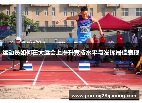 运动员如何在大运会上提升竞技水平与发挥最佳表现