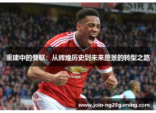 重建中的曼联：从辉煌历史到未来愿景的转型之路