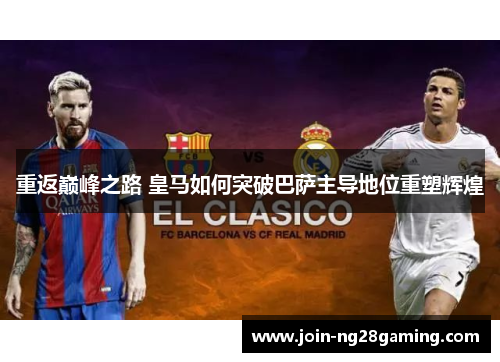 重返巅峰之路 皇马如何突破巴萨主导地位重塑辉煌