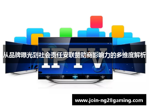 从品牌曝光到社会责任安联赞助商影响力的多维度解析