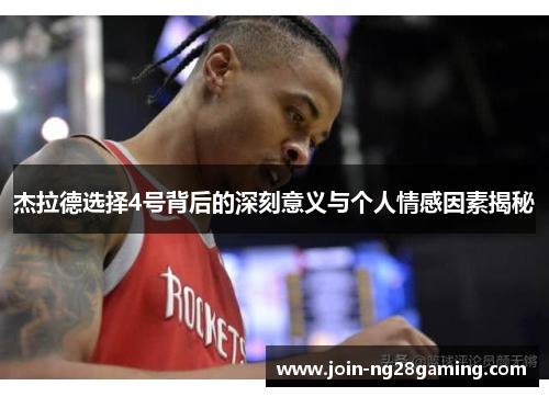 杰拉德选择4号背后的深刻意义与个人情感因素揭秘
