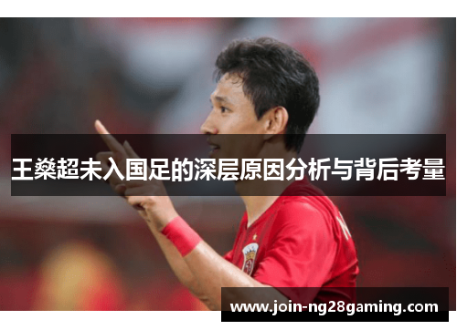 王燊超未入国足的深层原因分析与背后考量