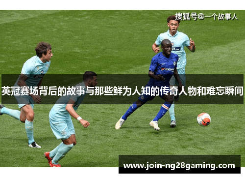 英冠赛场背后的故事与那些鲜为人知的传奇人物和难忘瞬间