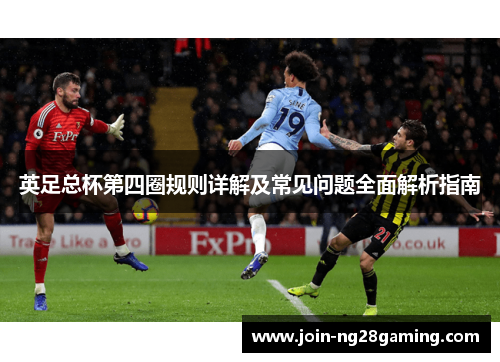 英足总杯第四圈规则详解及常见问题全面解析指南