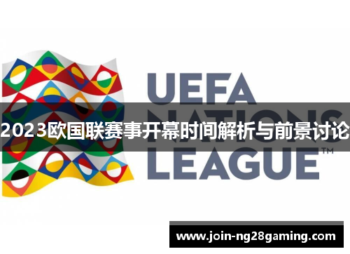 2023欧国联赛事开幕时间解析与前景讨论