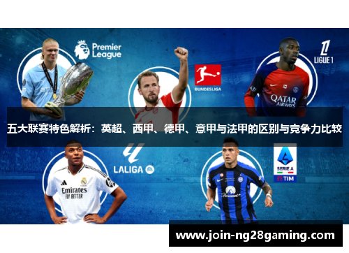 五大联赛特色解析：英超、西甲、德甲、意甲与法甲的区别与竞争力比较