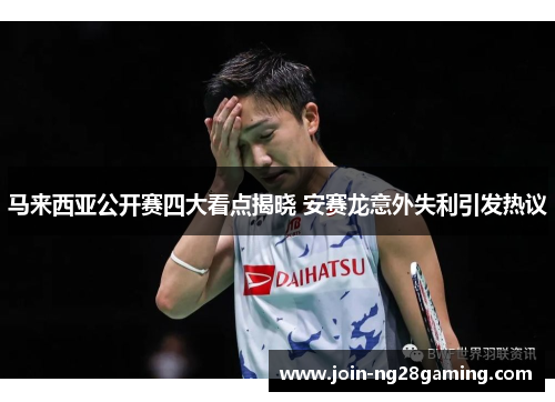 马来西亚公开赛四大看点揭晓 安赛龙意外失利引发热议