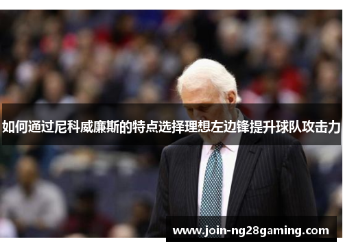 如何通过尼科威廉斯的特点选择理想左边锋提升球队攻击力