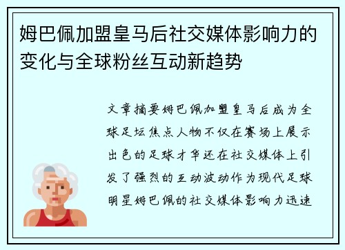 姆巴佩加盟皇马后社交媒体影响力的变化与全球粉丝互动新趋势