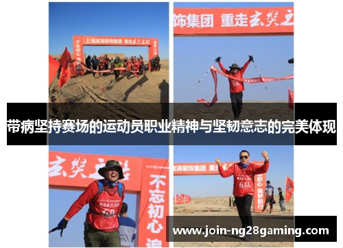 带病坚持赛场的运动员职业精神与坚韧意志的完美体现