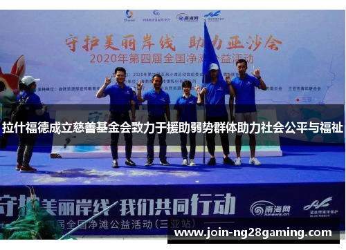 拉什福德成立慈善基金会致力于援助弱势群体助力社会公平与福祉