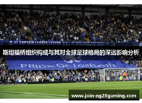 斯坦福桥组织构成与其对全球足球格局的深远影响分析