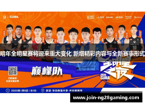 明年全明星赛将迎来重大变化 新增精彩内容与全新赛事形式