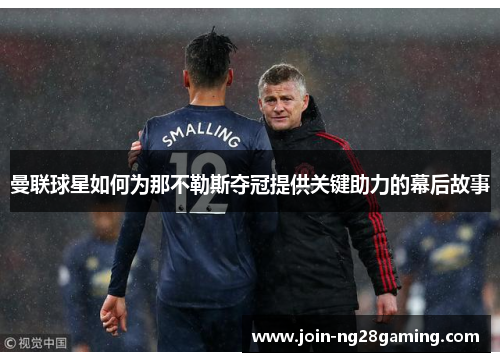 曼联球星如何为那不勒斯夺冠提供关键助力的幕后故事