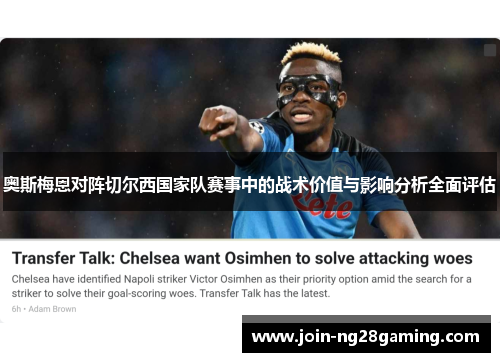 奥斯梅恩对阵切尔西国家队赛事中的战术价值与影响分析全面评估