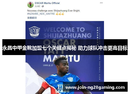 永昌中甲金靴加盟七个关键点揭秘 助力球队冲击更高目标