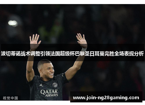 波切蒂诺战术调整引领法国超级杯巴黎圣日耳曼完胜全场表现分析