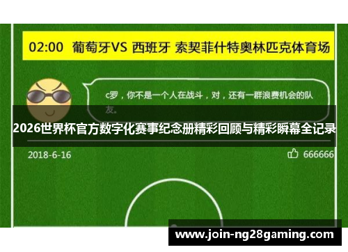 2026世界杯官方数字化赛事纪念册精彩回顾与精彩瞬幕全记录